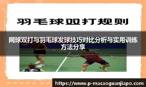 网球双打与羽毛球发球技巧对比分析与实用训练方法分享